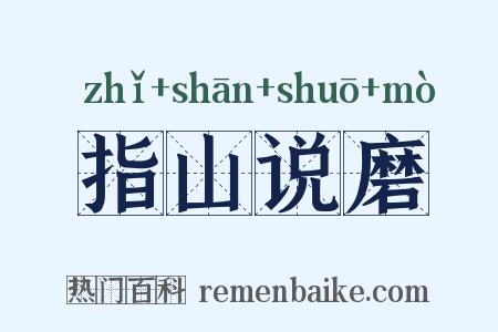 指山说磨是什么意思的图片